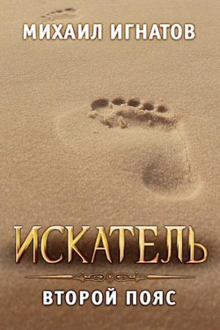 Искатель. Второй пояс - Читать Любимую Русскую Полную Книгу 👉 Read-E-Book.com