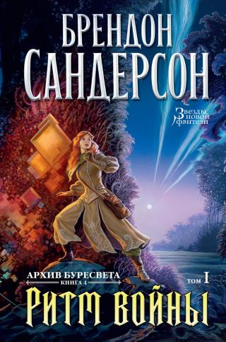 Ритм войны. Том 1 [litres] - Читать Любимую Русскую Полную Книгу 👉 Read-E-Book.com