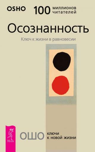 Осознанность. Ключ к жизни в равновесии - Читать Любимую Русскую Полную Книгу 👉 Read-E-Book.com