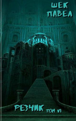 Резчик. Том 6 - Читать Любимую Русскую Полную Книгу 👉 Read-E-Book.com