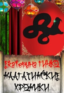 Наагатинские хроники [рассказы] - Читать Любимую Русскую Полную Книгу 👉 Read-E-Book.com