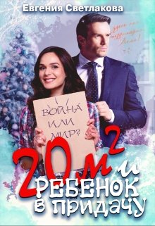 Двадцать квадратов и ребенок в придачу! - Читать Любимую Русскую Полную Книгу 👉 Read-E-Book.com