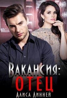 Вакансия: отец - Читать Любимую Русскую Полную Книгу 👉 Read-E-Book.com