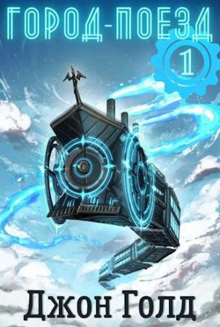 Город-Поезд - Читать Любимую Русскую Полную Книгу 👉 Read-E-Book.com