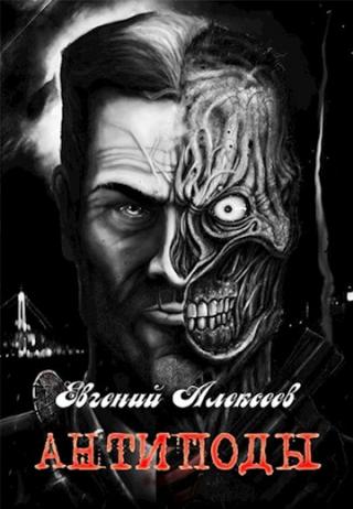 Антиподы - Читать Любимую Русскую Полную Книгу 👉 Read-E-Book.com