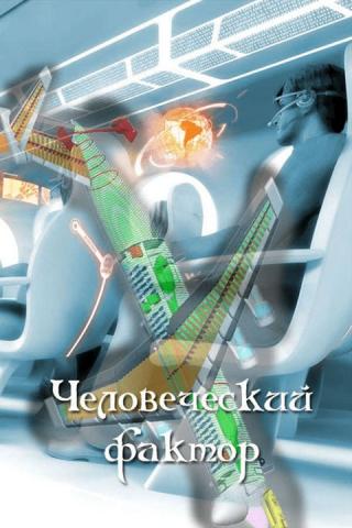 Человеческий фактор - Читать Любимую Русскую Полную Книгу 👉 Read-E-Book.com
