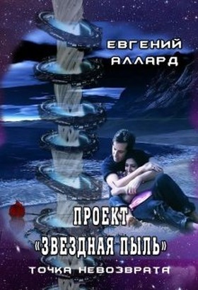 Проект «Звездная пыль»: точка невозврата - Читать Любимую Русскую Полную Книгу 👉 Read-E-Book.com