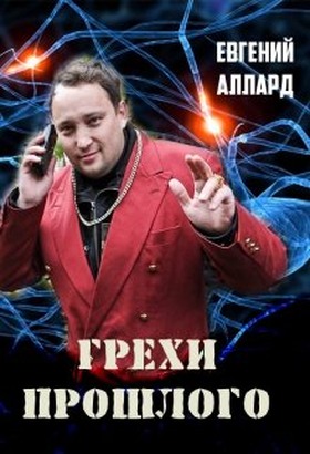 Грехи прошлого - Читать Любимую Русскую Полную Книгу 👉 Read-E-Book.com