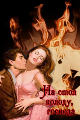На стол колоду, господа - Читать Любимую Русскую Полную Книгу 👉 Read-E-Book.com