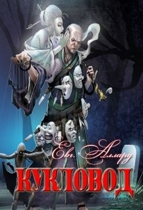 Кукловод - Читать Любимую Русскую Полную Книгу 👉 Read-E-Book.com