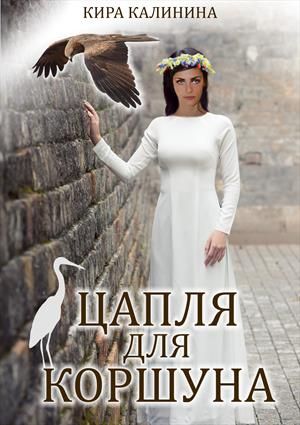 Цапля для коршуна - Читать Любимую Русскую Полную Книгу 👉 Read-E-Book.com
