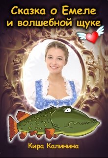 Сказка о Емеле и волшебной щуке - Читать Любимую Русскую Полную Книгу 👉 Read-E-Book.com