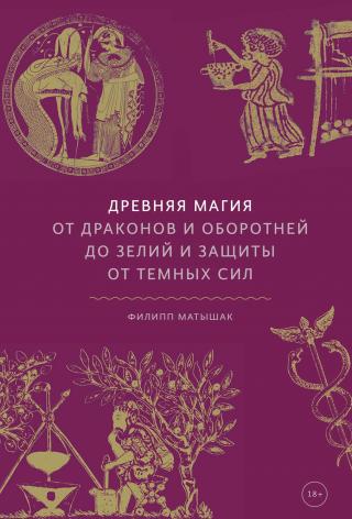 Древняя магия: От драконов и оборотней до зелий и защиты от темных сил - Читать Любимую Русскую Полную Книгу 👉 Read-E-Book.com