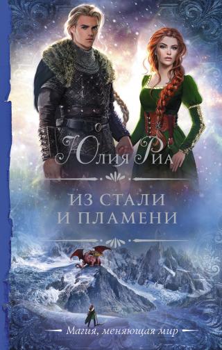 Из стали и пламени [litres] - Читать Любимую Русскую Полную Книгу 👉 Read-E-Book.com