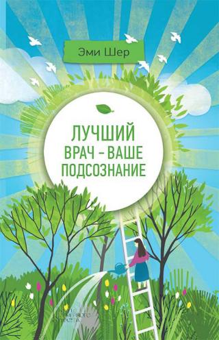 Лучший врач – ваше подсознание - Читать Любимую Русскую Полную Книгу 👉 Read-E-Book.com