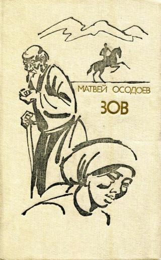 Зов - Читать Любимую Русскую Полную Книгу 👉 Read-E-Book.com