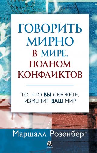 Говорить мирно в мире, полном конфликтов. То, что вы скажете, изменит ваш мир - Читать Любимую Русскую Полную Книгу 👉 Read-E-Book.com