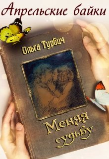 Меняя судьбу - Читать Любимую Русскую Полную Книгу 👉 Read-E-Book.com