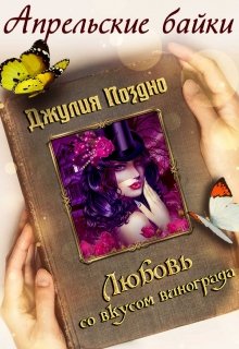 Любовь со вкусом винограда - Читать Любимую Русскую Полную Книгу 👉 Read-E-Book.com