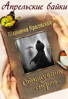 Обманувшие смерть - Читать Любимую Русскую Полную Книгу 👉 Read-E-Book.com