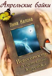 Невесомость и слетевшие катушки - Читать Любимую Русскую Полную Книгу 👉 Read-E-Book.com