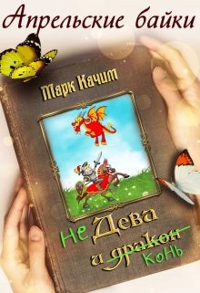 Недева и Конь - Читать Любимую Русскую Полную Книгу 👉 Read-E-Book.com