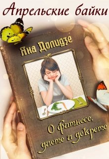 О фитнесе, диете и декрете - Читать Любимую Русскую Полную Книгу 👉 Read-E-Book.com