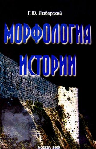 Морфология истории. Сравнительный метод и историческое развитие - Читать Любимую Русскую Полную Книгу 👉 Read-E-Book.com