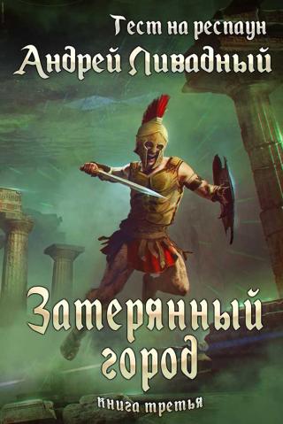 Затерянный город - Читать Любимую Русскую Полную Книгу 👉 Read-E-Book.com
