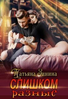 Слишком разные - Читать Любимую Русскую Полную Книгу 👉 Read-E-Book.com