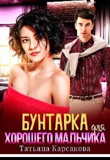 Бунтарка для хорошего мальчика - Читать Любимую Русскую Полную Книгу 👉 Read-E-Book.com
