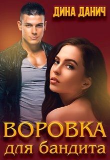 Воровка для бандита - Читать Любимую Русскую Полную Книгу 👉 Read-E-Book.com
