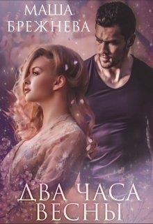 Два часа весны - Читать Любимую Русскую Полную Книгу 👉 Read-E-Book.com
