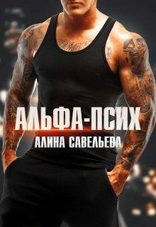 Альфа-псих - Читать Любимую Русскую Полную Книгу 👉 Read-E-Book.com