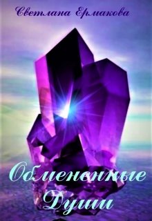 Обмененные души - Читать Любимую Русскую Полную Книгу 👉 Read-E-Book.com
