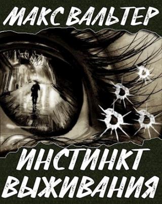 Инстинкт выживания - Читать Любимую Русскую Полную Книгу 👉 Read-E-Book.com