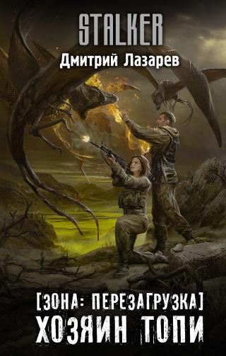 Хозяин Топи [litres] - Читать Любимую Русскую Полную Книгу 👉 Read-E-Book.com