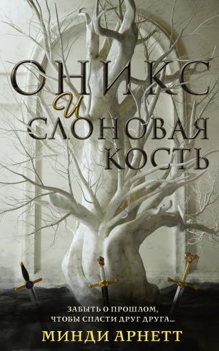 Оникс и слоновая кость [litres][Onyx and Ivory] - Читать Любимую Русскую Полную Книгу 👉 Read-E-Book.com