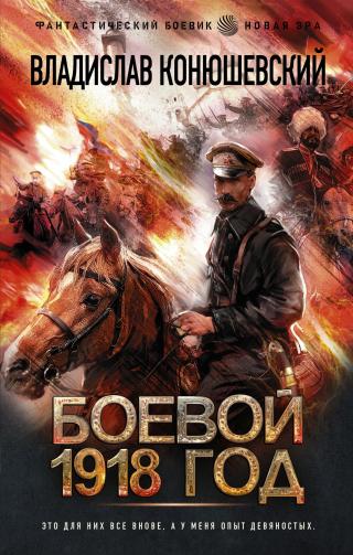 Боевой 1918 год [litres] - Читать Любимую Русскую Полную Книгу 👉 Read-E-Book.com