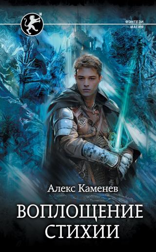 Воплощение стихии [litres] - Читать Любимую Русскую Полную Книгу 👉 Read-E-Book.com