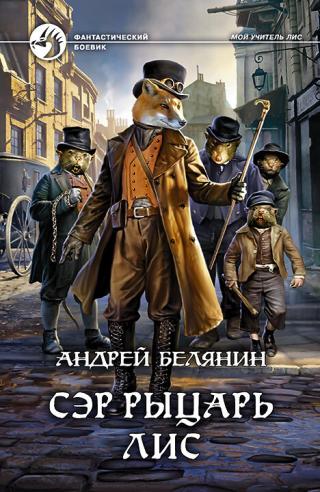 Сэр рыцарь Лис [litres] - Читать Любимую Русскую Полную Книгу 👉 Read-E-Book.com