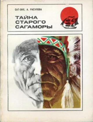 Тайна старого Сагаморы - Читать Любимую Русскую Полную Книгу 👉 Read-E-Book.com