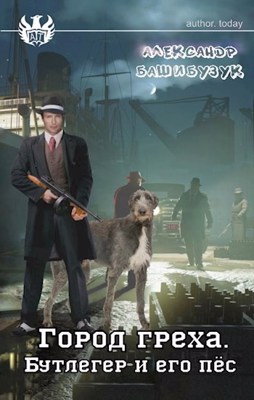 Бутлегер и его пёс [AT] - Читать Любимую Русскую Полную Книгу 👉 Read-E-Book.com