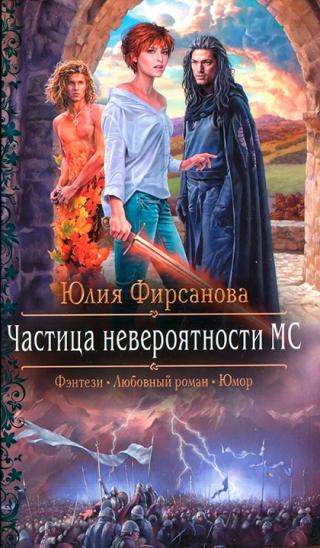 Частица невероятности МС - Читать Любимую Русскую Полную Книгу 👉 Read-E-Book.com