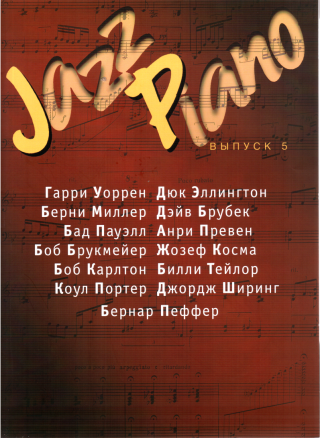 Jazz Piano, выпуск 5 - E-books read online (American English book and other foreign languages)