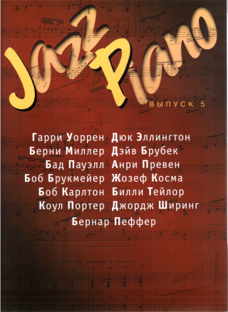 Jazz Piano, выпуск 5 - Читать Любимую Русскую Полную Книгу 👉 Read-E-Book.com