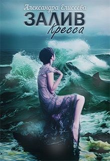 Залив Кресса - Читать Любимую Русскую Полную Книгу 👉 Read-E-Book.com