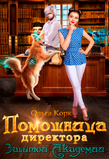 Помощница директора Забытой Академии - Читать Любимую Русскую Полную Книгу 👉 Read-E-Book.com