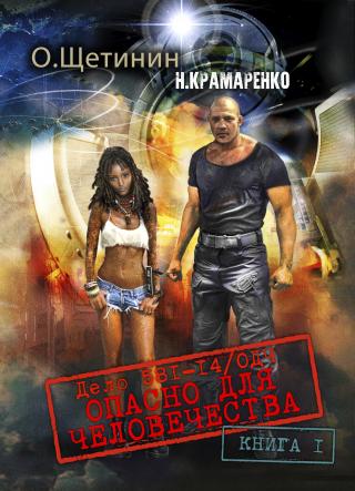 Дело 581-14/ОДЧ Опасно для человечества. Книга 1 - Читать Любимую Русскую Полную Книгу 👉 Read-E-Book.com