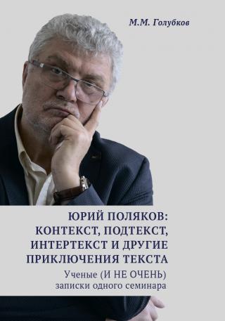 Юрий Поляков: контекст, подтекст, интертекст и другие приключения текста. Ученые (И НЕ ОЧЕНЬ) записки одного семинара - Читать Любимую Русскую Полную Книгу 👉 Read-E-Book.com